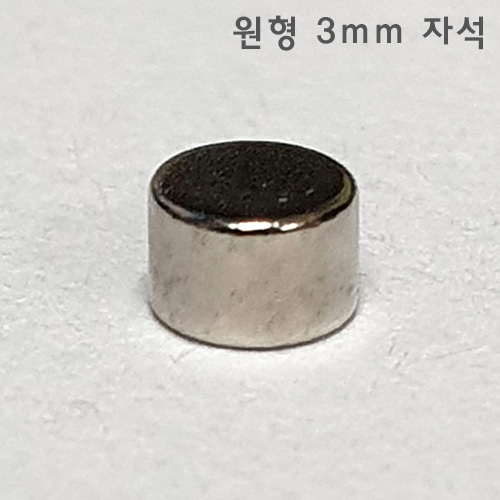 [MJT002] 강력 네오디움 원형 3mm 자석 10개