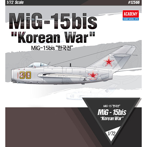 [ACA12566] 1/72 MiG-15bis 한국전